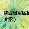 陜西省軍區招待所（關于陜西省軍區招待所的介紹）