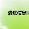 婁底信息網（關于婁底信息網的介紹）