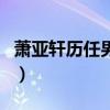 蕭亞軒歷任男友（關于蕭亞軒歷任男友的介紹）