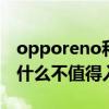 opporeno和oppoa8哪個好 opporeno8為什么不值得入手 
