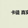 卡徒 真實（關于卡徒 真實的介紹）