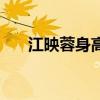 江映蓉身高（關于江映蓉身高的介紹）