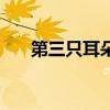 第三只耳朵（關于第三只耳朵的介紹）