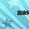 國康網（關于國康網的介紹）