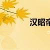漢昭帝（關于漢昭帝的介紹）