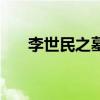 李世民之墓（關于李世民之墓的介紹）