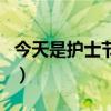 今天是護士節嗎（關于今天是護士節嗎的介紹）