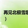 再見北極雪歌詞（關于再見北極雪歌詞的介紹）