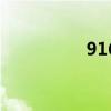 916（關于916的介紹）