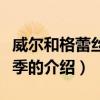 威爾和格蕾絲第三季（關于威爾和格蕾絲第三季的介紹）