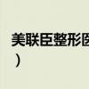 美聯臣整形醫院（關于美聯臣整形醫院的介紹）
