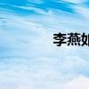 李燕如（關于李燕如的介紹）