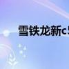 雪鐵龍新c5（關于雪鐵龍新c5的介紹）