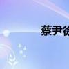 蔡尹徐（關于蔡尹徐的介紹）