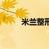 米蘭整形（關于米蘭整形的介紹）
