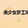 美少女夢工場（關于美少女夢工場的介紹）