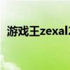 游戲王zexal2（關于游戲王zexal2的介紹）