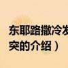 東耶路撒冷發生沖突（關于東耶路撒冷發生沖突的介紹）