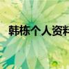 韓棟個人資料（關于韓棟個人資料的介紹）