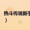 熱斗傳說新手卡（關于熱斗傳說新手卡的介紹）
