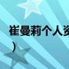 崔曼莉個人資料（關于崔曼莉個人資料的介紹）