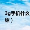 3g手機什么意思（關于3g手機什么意思的介紹）