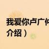 我愛你盧廣仲歌詞（關于我愛你盧廣仲歌詞的介紹）