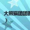 大熊貓團團圓圓（關于大熊貓團團圓圓的介紹）
