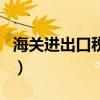 海關進出口稅則（關于海關進出口稅則的介紹）