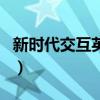 新時代交互英語（關于新時代交互英語的介紹）