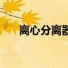 離心分離器（關于離心分離器的介紹）