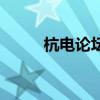 杭電論壇（關于杭電論壇的介紹）