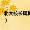 北大校長周其鳳（關于北大校長周其鳳的介紹）