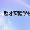 勵才實驗學校（關于勵才實驗學校的介紹）