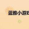 藍雅小游戲（關于藍雅小游戲的介紹）