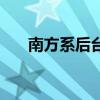 南方系后臺（關于南方系后臺的介紹）