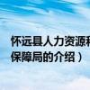 懷遠縣人力資源和社會保障局（關于懷遠縣人力資源和社會保障局的介紹）