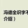 馮德全識字不用教（關于馮德全識字不用教的介紹）