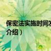 保密法實施時間發布時間（關于保密法實施時間發布時間的介紹）