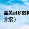 益芙靈多效特護霜（關于益芙靈多效特護霜的介紹）