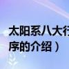 太陽系八大行星順序（關于太陽系八大行星順序的介紹）