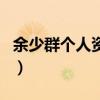 余少群個人資料（關于余少群個人資料的介紹）