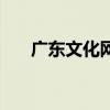 廣東文化網（關于廣東文化網的介紹）