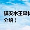 鎮安木王森林公園（關于鎮安木王森林公園的介紹）