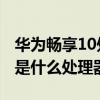 華為暢享10處理器是什么 華為暢享50搭載的是什么處理器 