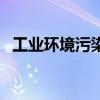 工業環境污染（關于工業環境污染的介紹）