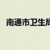南通市衛生局（關于南通市衛生局的介紹）