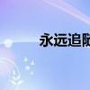 永遠追隨（關于永遠追隨的介紹）