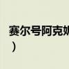 賽爾號阿克妮絲（關于賽爾號阿克妮絲的介紹）