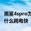 黑鯊4spro為什么沒有專家模式 黑鯊4spro為什么耗電快 